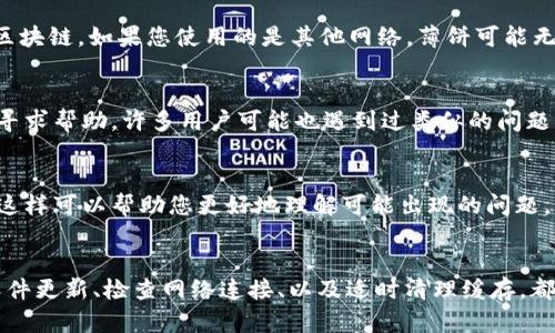 看起来您在使用TP钱包时遇到了无法打开薄饼（PancakeSwap）的问题。以下是针对这一问题的一些解决方法和建议，帮助您顺利进行交易。

1. 检查网络连接
首先，您需要确保您的网络连接是正常的。TP钱包依赖于稳定的互联网连接来访问薄饼等去中心化交易所。如果网络信号不稳定，您可能会遇到无法打开薄饼的情况。您可以尝试切换到另一条网络或者重启路由器。

2. 确保TP钱包更新到最新版本
应用程序的版本可能会影响其性能和功能。确保您的TP钱包已经更新到最新版本。在应用商店中检查是否有可用的更新，并及时进行更新。最新版本通常会修复一些已知的问题，提高应用的稳定性和安全性。

3. 清理缓存
有时候，缓存文件可能会导致应用运行不畅。如果您发现TP钱包中的部分功能无法正常使用，可以尝试清理应用的缓存。在手机的设置中找到TP钱包，选择清理缓存选项，这样可以释放一些存储空间，并提高应用的响应速度。

4. 切换节点
TP钱包允许用户选择不同的节点以连接到区块链网络。有可能您当前连接的节点存在问题。尝试换一个节点，看看能否解决无法打开薄饼的问题。在TP钱包的设置中，您可以找到节点切换的选项。

5. 重新安装TP钱包
如果以上方法仍然无效，可以考虑彻底卸载TP钱包，然后重新安装。在重新安装之前，请确保备份好您的钱包助记词及私钥，以避免资产损失。

6. 检查可用的链
薄饼主要在BSC（Binance Smart Chain）上运行，因此您需要确保TP钱包已设置为连接到正确的区块链。如果您使用的是其他网络，薄饼可能无法访问。进入TP钱包，检查您当前的网络设置，并确保选择了BSC网络。

7. 联系客服或社区支持
如果上述解决方案仍然无法解决问题，可以尝试联系TP钱包的客服支持，或者在相关的社区论坛中寻求帮助。许多用户可能也遇到过类似的问题，他们的交流和分享可能会给您带来新的启示。

8. 学习相关知识
在使用去中心化交易所时，了解一些基本的区块链知识和去中心化金融（DeFi）运作机制十分重要。这样可以帮助您更好地理解可能出现的问题，并采取相应措施。如果您对薄饼或TP钱包的使用有任何疑问，可以查看官方文档或相关的教程视频。

总结
如果您在TP钱包里遇到薄饼打不开的问题，以上这些方法应该能帮助您找到解决方案。记住，保持软件更新、检查网络连接、以及适时清理缓存，都是确保您的钱包顺畅运行的重要步骤。希望您能顺利解决问题，愉快地进行交易！