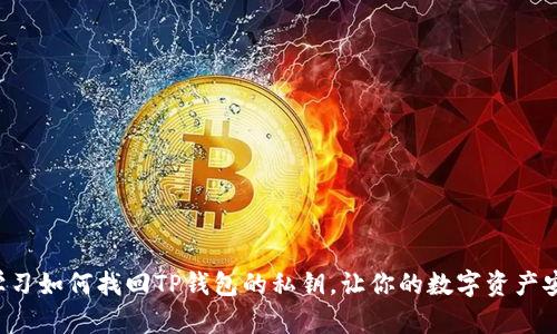 现在就学习如何找回TP钱包的私钥，让你的数字资产安全无忧！