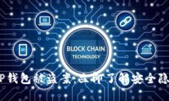 2023年深圳TP钱包被盗案：