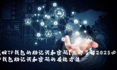 如何找回TP钱包的助记词和