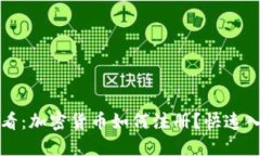 2025必看：加密货币如何注