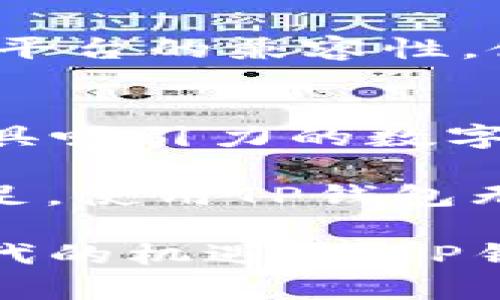   如何将币转到TP钱包：揭秘背后的好处与优势 / 

 guanjianci TP钱包, 加密货币, 钱包安全, 数字资产管理 /guanjianci 

什么是TP钱包？
TP钱包是一款流行的加密货币钱包，旨在为用户提供安全、便捷的数字资产管理服务。它支持多种主流加密货币，允许用户在一个平台上管理他们的资产。而为了更好地利用TP钱包，许多用户选择将他们的币转移到这个钱包中。

转账到TP钱包的好处
将币转到TP钱包，带来了一系列的好处，这些优势不仅与钱包本身的特性有关，也与整体加密货币市场的趋势息息相关。

1. 安全性强
在数字资产管理中，安全性无疑是用户最为关心的问题之一。TP钱包采用了先进的加密技术，再加上用户可以自己控制私钥，确保资产不易被盗取。同时，TP钱包还提供了备份与恢复功能，使得即便在设备丢失或损坏情况下，用户也能快速找回自己的资产。因此，安全性是用户选择将币转移至TP钱包的重要因素之一。

2. 多币种支持
TP钱包支持各种主流加密货币，如比特币、以太坊、TRON等。这意味着，用户可以在一个平台上管理多种资产，而无需频繁切换不同的交易所或钱包。如此一来，资产的管理变得更加方便，用户能够轻松掌控自己的投资组合。

3. 便捷的交易体验
TP钱包的用户界面设计简洁且直观，使得即使是初学者也能够很快上手。此外，TP钱包还集成了多种交易功能，用户可以直接在钱包内进行买卖，极大地提高了交易的效率。这种便捷性，不仅能够节省时间，还能让用户更灵活地应对市场变化。

4. 低手续费
相较于一些传统交易所，TP钱包的交易手续费相对较低，这对频繁交易的用户尤其重要。低手续费意味着用户在进行资产交易时，可以节省更多的成本，从而提升收益。因此，转账到TP钱包将是一个更加经济的选择。

5. 隐私保护
在当今这个信息泛滥的时代，隐私问题愈发受到重视。TP钱包采取了一系列隐私保护措施，用户的交易信息和资产状况不易被外部人士获取。此外，用户在使用TP钱包时，所有的数据都经过了加密处理，确保个人信息的安全性，这一点对于希望保护自己隐私的用户来说，无疑是一个极大的利好。

6. 多功能支持
TP钱包不仅仅是一个存储工具，它还提供多种附加功能，如去中心化交易（DEX）和NFT支持等。用户可以通过TP钱包进行跨链交易、参与去中心化金融（DeFi）项目，甚至进行NFT的交易和收藏。这种多功能性为用户提供了更多的投资机会，从而实现资产的增值。

7. 移动性和随时访问
TP钱包提供了移动端应用，使得用户无论在何时何地，都能够随时管理自己的数字资产。无论是在家里、办公室，还是外出旅行，用户只需通过手机就能够快速查看资产状况、进行交易和执行其他操作。这种便利性使得用户能够更好地把握市场机会，实现财富增值。

8. 社区支持与教育资源
TP钱包背后有着活跃的社区支持，用户不仅可以从中获得帮助，还能分享经验、互相学习。此外，TP钱包官网和社交媒体平台上，通常会提供丰富的教育资源和市场分析，帮助用户更好地理解加密货币市场的动态和发展趋势。通过了解和学习，用户能够做出更为明智的投资决策。

9. 用户体验不断
TP钱包团队一直致力于提升用户体验，不断更新和钱包的功能和界面。这种持续的改进，不仅展示了团队的专业性，也让用户感受到了一种被重视的感觉。良好的用户体验使得用户愿意长期使用TP钱包，并与其分享使用心得。

10. 跨平台兼容
TP钱包支持多种操作系统，包括Windows、iOS和Android等。这意味着无论用户使用什么设备，都能 seamless地访问自己的钱包，实现资产的管理。跨平台的兼容性，使得TP钱包在用户中的适用范围扩大，吸引更多的用户加入。

结论
综上所述，将币转到TP钱包的好处显而易见。从安全性、多币种支持，到便捷的交易体验和用户友好的隐私保护等 , TP钱包无疑为用户提供了一个极具吸引力的数字资产管理工具。同时，随着加密货币市场的不断发展，TP钱包的功能与服务也在持续更新，用户在享受便利的同时，也能够更好地把握市场机会。

对于很多用户而言，选择一个优秀的钱包，不仅能提升数字资产管理的效率，更能为未来的投资之路铺平道路。因此，想要在这个快速变化的市场中立足，使用TP钱包无疑是一个明智的选择。

无论您是新手还是资深玩家，都可以通过将币转移到TP钱包，体验其带来的便利和安全性，享受更加愉快的投资旅程。现在就开始行动吧，抓住这个时代的机遇，从TP钱包开始您数字资产的新篇章！