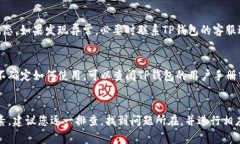 如果您在使用TP钱包时遇到