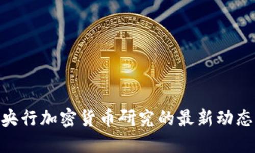 2025必看！央行加密货币研究的最新动态与未来趋势