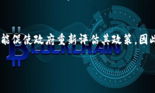 阿尔及利亚的加密货币政策在近年来经历了一些变化，但总体来说，该国对加密货币持谨慎态度。尽管加密货币在全球范围内获得了越来越多的关注和应用，但阿尔及利亚政府仍对其持有非常保守的立场。

阿尔及利亚的法律背景
在阿尔及利亚，2018年颁布的金融法规明确禁止使用加密货币进行任何形式的交易。此项政策的出台是由于政府对加密货币潜在风险的担忧，包括洗钱、税收逃逸和金融安全等问题。因此，尽管个人投资者或开发者可能会对加密货币表现出兴趣，但在法律上，他们将面临相应的限制。

为何阿尔及利亚对加密货币保持谨慎
首先，阿尔及利亚的经济结构以石油和天然气为主，该国政府高度依赖这些传统行业的收益。加密货币的去中心化特性和交易的匿名性，使得其很难被纳入国有经济的监管架构。其次，阿尔及利亚的社会经济状况也促使政府加强对金融体系的监管，以防范出现新的金融危机。

阿尔及利亚人民对加密货币的看法
尽管政府政策对加密货币持保留态度，但一些阿尔及利亚人民对其表现出浓厚的兴趣。无论是年轻的科技爱好者，还是追求投资机会的旁观者，许多人通过互联网了解加密货币的基本知识。但是，由于缺乏完善的法律体系和安全保障，许多潜在投资者仍然选择谨慎行事。

区块链技术的潜在影响
虽然加密货币在阿尔及利亚的法律环境下面临重重挑战，但区块链技术本身却可能获得更广泛的应用。区块链的透明性和不可篡改性可以为多个领域提供支持，例如供应链管理、数字身份认证以及政府数据管理等。因此，虽然加密货币未能如预期般普及，但区块链技术的前景依然值得关注。

未来的展望
在未来，阿尔及利亚的加密货币政策是否会改变，仍然存在不确定性。然而，随着全球对加密货币和区块链技术的认可不断增强，阿尔及利亚政府或许也会逐渐开放其政策，寻求更为合理的监管方式。比如，允许某些受监管的加密货币交易平台的存在，并通过立法为投资者提供保护。

结论
纵观阿尔及利亚的加密货币发展历程，尽管法律上对加密货币采取禁止措施，但民间对其的关注度逐日提升。未来，这种情形有可能促使政府重新评估其政策。因此，加密货币在阿尔及利亚虽然尚未成为一种主流，但它的潜力始终不容忽视。

如需获取更多关于阿尔及利亚加密货币的深入信息，建议关注相关财务新闻和法律动态。