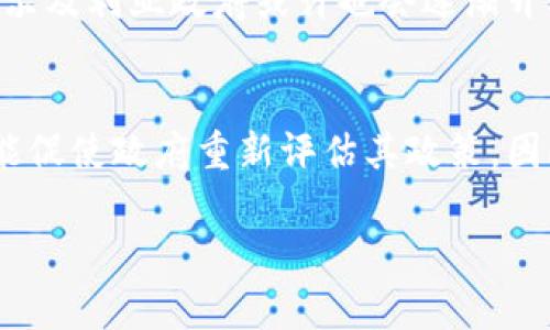 阿尔及利亚的加密货币政策在近年来经历了一些变化，但总体来说，该国对加密货币持谨慎态度。尽管加密货币在全球范围内获得了越来越多的关注和应用，但阿尔及利亚政府仍对其持有非常保守的立场。

阿尔及利亚的法律背景
在阿尔及利亚，2018年颁布的金融法规明确禁止使用加密货币进行任何形式的交易。此项政策的出台是由于政府对加密货币潜在风险的担忧，包括洗钱、税收逃逸和金融安全等问题。因此，尽管个人投资者或开发者可能会对加密货币表现出兴趣，但在法律上，他们将面临相应的限制。

为何阿尔及利亚对加密货币保持谨慎
首先，阿尔及利亚的经济结构以石油和天然气为主，该国政府高度依赖这些传统行业的收益。加密货币的去中心化特性和交易的匿名性，使得其很难被纳入国有经济的监管架构。其次，阿尔及利亚的社会经济状况也促使政府加强对金融体系的监管，以防范出现新的金融危机。

阿尔及利亚人民对加密货币的看法
尽管政府政策对加密货币持保留态度，但一些阿尔及利亚人民对其表现出浓厚的兴趣。无论是年轻的科技爱好者，还是追求投资机会的旁观者，许多人通过互联网了解加密货币的基本知识。但是，由于缺乏完善的法律体系和安全保障，许多潜在投资者仍然选择谨慎行事。

区块链技术的潜在影响
虽然加密货币在阿尔及利亚的法律环境下面临重重挑战，但区块链技术本身却可能获得更广泛的应用。区块链的透明性和不可篡改性可以为多个领域提供支持，例如供应链管理、数字身份认证以及政府数据管理等。因此，虽然加密货币未能如预期般普及，但区块链技术的前景依然值得关注。

未来的展望
在未来，阿尔及利亚的加密货币政策是否会改变，仍然存在不确定性。然而，随着全球对加密货币和区块链技术的认可不断增强，阿尔及利亚政府或许也会逐渐开放其政策，寻求更为合理的监管方式。比如，允许某些受监管的加密货币交易平台的存在，并通过立法为投资者提供保护。

结论
纵观阿尔及利亚的加密货币发展历程，尽管法律上对加密货币采取禁止措施，但民间对其的关注度逐日提升。未来，这种情形有可能促使政府重新评估其政策。因此，加密货币在阿尔及利亚虽然尚未成为一种主流，但它的潜力始终不容忽视。

如需获取更多关于阿尔及利亚加密货币的深入信息，建议关注相关财务新闻和法律动态。