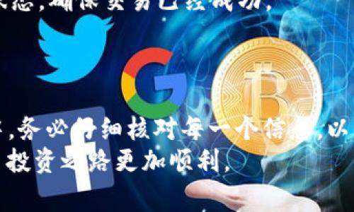 提到Dogv2币到TP钱包的过程相对简单，以下是详细的步骤和注意事项。

第一步：确保您拥有TP钱包
在提到Dogv2币之前，您需要确保已经在手机上下载并安装TP钱包（TokenPocket）。TP钱包是一个多链的数字资产钱包，支持广泛的加密货币和代币，包括Dogv2币。您可以在应用商店中搜索“TokenPocket”进行下载并安装。

第二步：创建或导入钱包
如果您是第一次使用TP钱包，您需要创建一个新钱包。点击“创建钱包”，并按照提示设置安全密码和备份助记词。请务必妥善保存您的助记词，因为这是找回钱包的唯一方式。
如果您已经有一个TP钱包，您可以选择导入已有钱包。点击“导入钱包”，输入您的助记词或私钥，然后设置安全密码。

第三步：获取Dogv2币的合约地址
在提到Dogv2币之前，您需要确保有正确的合约地址。您可以在加密货币的官方网站或社群中查找Dogv2币的合约地址，以确保信息的准确性。这一点非常重要，因为错误的合约地址可能会导致您的资金损失。

第四步：将Dogv2币发送至TP钱包
在获得合约地址后，您需要打开您的交易所账户。在交易所中找到Dogv2币，然后选择提币（提现）功能。
在提币页面，您需要输入以下信息：
ul
    listrong钱包地址：/strong粘贴您TP钱包中Dogv2币的合约地址。/li
    listrong提币数量：/strong输入您希望提取的Dogv2币数量。/li
    listrong手续费：/strong了解提币的手续费情况，确保余额足够支付手续费。/li
/ul
确认无误后，点击提币按钮，通常交易所会要求您进行安全验证，例如手机验证码或邮件确认。完成这些后，您的提币请求将被提交。

第五步：在TP钱包中查看Dogv2币
提币请求提交后，您可以在TP钱包中查看是否已成功接收到Dogv2币。打开TP钱包，进入“资产”页面，您可以看到您持有的所有数字资产。在此页面，您也可以通过添加代币功能，手动输入Dogv2币的合约地址，以确保Dogv2币的显示。

第六步：确认交易状态
通常情况下，提币需要一些时间，取决于网络状况和交易所的处理速度。您可以在交易所的“交易记录”中查看提币状态，确保交易已经成功。
如果长时间没有到账，可以联系交易所的客服咨询情况。

总结
提到Dogv2币到TP钱包是一个相对简单的过程，只需确保您拥有TP钱包，并获得准确的合约地址即可。在提币过程中，务必仔细核对每一个信息，以免造成不必要的损失。此外，保持对市场动态的关注，及时更新您的投资策略，将有助于您更好地管理您的加密资产。
记住，数字货币投资具有一定风险，务必做好风险管理，合理配置资产。希望这些步骤能够帮助到您，让您的加密货币投资之路更加顺利。