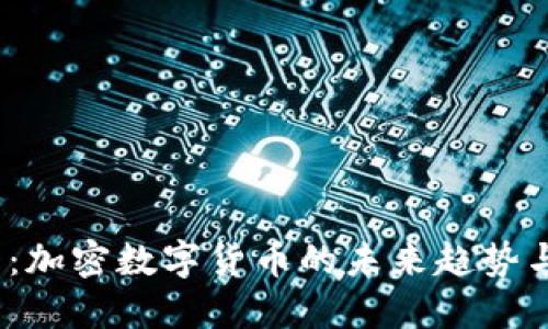 2025必看：加密数字货币的未来趋势与投资策略