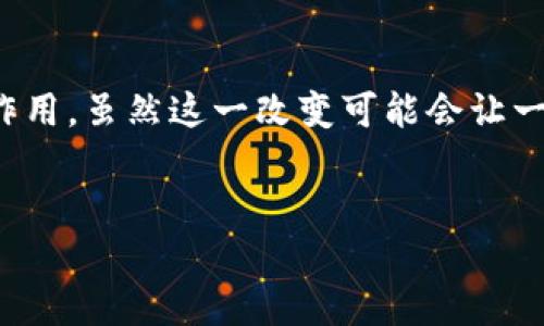 TP钱包关闭发币的原因解析

随着区块链技术的发展，各种数字资产和代币不断涌现，钱包的功能也在不断扩展。TP钱包是一个受欢迎的数字资产钱包，提供了多种服务，包括代币发放功能。然而，最近TP钱包决定关闭发币功能，这一决策引发了广泛的关注和讨论。在这篇文章中，我们将深入探讨TP钱包关闭发币的原因及其可能的影响。

一、合规性与监管压力

随着全球各国对加密货币和区块链技术的监管日益严格，许多数字资产平台面临合规压力。TP钱包作为一个用户基数庞大的钱包服务商，自然也不能独善其身。近年来，许多国家对代币发放（ICO）和新代币的监管变得愈加严格，尤其是在避免资金洗钱和保护投资者利益方面。因此，TP钱包处于一个复杂的合规环境中，为了减少与监管机构的摩擦，选择关闭发币功能成为一种理智的选择。

二、市场竞争的加剧

在数字资产领域，竞争无处不在。TP钱包面临着来自其他钱包服务提供商的激烈竞争，许多新兴的钱包纷纷推出各种创新功能来吸引用户。而发币功能的关闭，可能是TP钱包为了自身产品，集中资源在其他更具竞争力的功能上。例如，TP钱包可以将精力投入到用户体验、安全性和跨链功能等方面，以增强其市场地位。

三、提升安全性

数字资产的安全性一直是用户关注的重点，而代币的发放往往伴随着一定的风险。在过去的时间里，许多代币发放因各种问题而遭受损失，不少用户的资产安全受到威胁。TP钱包关闭发币功能，可能是在追求更高安全性的考量，减少用户因代币发放而造成的资金损失。通过这一方式，TP钱包可以更好地保护用户的资产，从而提升平台的信任度。

四、聚焦核心功能

对于一家钱包服务商来说，专注于核心功能有助于提升用户体验。TP钱包关闭发币功能，可能是为了让用户更好地使用钱包的基本功能，如资产管理、交易、资产转账等。通过减少次要功能的干扰，TP钱包希望用户能够更加专注于使用其钱包进行安全可靠的数字资产管理。

五、技术更新与维护

技术的更新换代是数字资产领域的一大特点。TP钱包在持续的技术更新与维护过程中，关闭部分功能以便进行深入的技术也是一种常见的做法。关闭发币功能可以让开发团队将更多的精力投入到技术迭代与更新中，从而为用户提供更加安全稳定的使用体验。这一策略虽然短期内可能会影响一些用户的使用习惯，但从长远来看，能够提升整体服务质量与用户满意度。

六、社区反馈与用户需求

了解用户的需求与反馈是任何平台成功的重要因素。TP钱包在运营过程中，可能收到了来自用户的反馈，尤其是在代币发放方面。例如，部分用户或许认为发币功能带来的风险大于其带来的益处。为此，TP钱包通过关闭发币功能，以更贴合用户的需求与反馈，提升整体用户体验。这种用户导向的决策方式，有助于TP钱包不断服务。

总结

综上所述，TP钱包关闭发币功能是出于多方面的考量：合规性与监管压力、市场竞争的加剧、安全性提升、聚焦核心功能、技术更新与维护以及用户需求反馈等因素都在这一决策中发挥了关键作用。虽然这一改变可能会让一部分用户感到失望，但从长远来看，它有助于TP钱包提升服务质量与用户信任，适应不断变化的市场环境。在这个快速变化的数字时代，钱包服务商需要不断调整自我，以迎接新的挑战与机遇。

TP钱包, 代币发放, 数字资产, 合规性/guanjianci
TP钱包为何关闭发币功能？2023、立即了解！