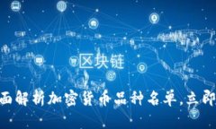 2025必看：全面解析加密货