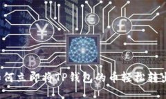 如何立即将TP钱包的币轻松