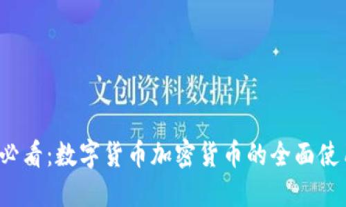 2025必看：数字货币加密货币的全面使用指南