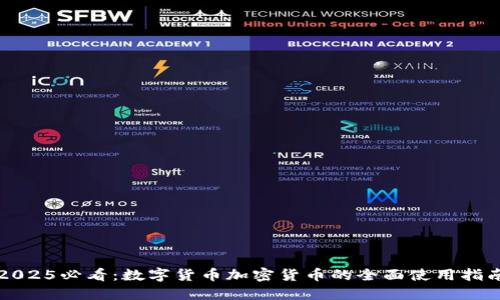 2025必看：数字货币加密货币的全面使用指南