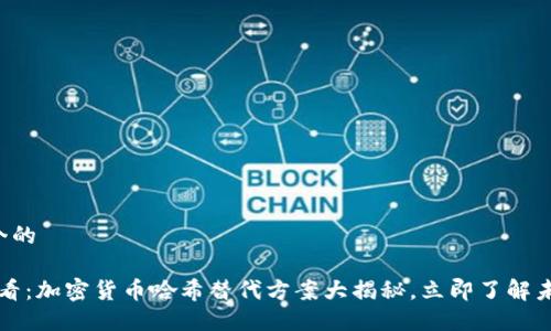 思考一个的

2025必看：加密货币哈希替代方案大揭秘，立即了解未来趋势！