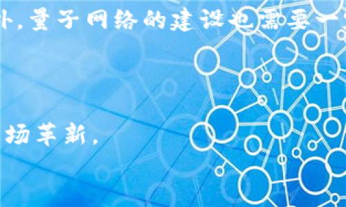 baioti2025必看：量子加密如何重塑数字货币的未来/baioti
量子加密,数字货币,安全性,区块链/guanjianci

前言
在数字化浪潮席卷全球的当下，数字货币作为新兴的金融工具，已逐渐融合于我们的日常生活中。然而，伴随着它的发展，网络安全问题也愈发凸显。尤其是在高频交易和虚拟资产交易日益频繁的环境下，如何保护数字货币的安全性，成为了亟待解决的课题。量子加密技术的崛起，或许能够为这一问题带来切实可行的解决方案。本文将探讨量子加密对数字货币未来发展的深远影响，以及我们应如何迎接这一变革。

什么是量子加密？
量子加密是一种利用量子力学原理进行信息传输和保护的技术。与传统加密方法不同，量子加密利用量子态的不可克隆性和测量造成的干扰，使得任何尝试窃听的信息传输都将被自动探测到。这意味着，只要通信双方共享量子密钥，任何中间人都无法获取到信息内容，从而保障了信息的安全性。
量子加密的核心在于量子比特（qubit），它可以同时处于多个状态，使得信息传输的效率和安全性得以大幅提升。相比于传统的加密技术，例如RSA和AES，量子加密不仅在计算上具有强大的优势，还在防范现代计算机攻击（特别是量子计算机攻击）方面显得尤为重要。

数字货币的安全挑战
随着比特币、以太坊等数字货币的普及，网络攻击和黑客入侵事件时有发生。例如，2021年的某些交易所遭受的黑客攻击导致了数亿美元的虚拟资产被盗。这充分反映出目前数字货币系统的安全漏洞，尤其是在私钥管理和交易验证等环节。
传统的加密技术在面对量子计算机的发展时显得十分脆弱。量子计算机运算能力的提升使得破解传统加密算法的可能性大大增强，因此数字货币的安全性面临着空前的挑战。

量子加密在数字货币中的应用
量子加密技术一旦与数字货币相结合，可能会带来几方面的积极变化。首先，量子加密可以在资产交易的过程中，提供全新的密钥分发机制，从而保证每一笔交易的机密性和安全性。此外，量子密钥分发（QKD）技术的引入将大幅降低中间人攻击的风险，尤其是在去中心化金融（DeFi）平台中。
其次，量子加密的引入将增强用户对数字资产的信任感。在一个量子加密保护的环境中，用户能够清晰地知晓自己的资产信息不再容易受到恶意攻击。这种信任感将促使更多的投资者加入到数字货币的市场之中，进而推动整个生态系统的发展。

未来发展趋势与挑战
尽管量子加密在数字货币中的应用前景广阔，但目前仍面临着技术普及、标准化和成本等多重挑战。量子加密设备的制造和维护成本相对较高，且技术的专业性和复杂性会影响其广泛应用。此外，量子网络的建设也需要一定的基础设施支持，而目前全球范围内的量子网络建设仍处在探索阶段。
然而，随着量子计算技术和网络技术的不断进步以及更多科技公司的兴起，量子加密有望逐步获得突破，成为数字货币安全的重要基石。

结论
在面对日益复杂的网络安全环境时，量子加密作为一种新兴技术，必将在数字货币的未来发展中扮演不可或缺的角色。从保护交易的安全性到提升用户的信任度，量子加密将为数字货币带来一场革新。
因此，关注量子加密技术的动态、探索其与数字货币结合的可能性，将为投资者和使用者提供重要的思考方向。2025年，我们可以期待一个更加安全、透明和高效的数字货币生态环境。