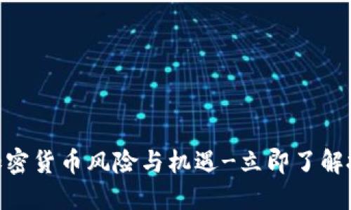 2025必看：加密货币风险与机遇-立即了解投资必知信息