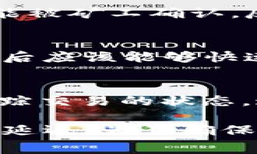 关于TP钱包（Trust Wallet）的转账到账时间，通常取决于多种因素，包括区块链的网络拥堵情况、所使用的加密货币、确认交易的速度以及发送和接收地址的有效性等。以下是一些影响转账到账时间的主要因素：

区块链网络的拥堵状态
在某些时刻，区块链网络可能会因为交易量增加而变得拥堵。例如，比特币或以太坊等主流币种在交易活跃时，发送和接收交易的速度会受到影响。因此，您在进行转账时，可能会看到交易面临较长的确认时间。

所使用的加密货币
不同的加密货币具有不同的交易确认时间。例如，比特币的首次确认大约需要10到20分钟，而以太坊的确认时间通常在几秒到几分钟内。但是，这些时间可能因区块链网络的负载而变化。

确认交易的速度
在TP钱包进行交易时，您会选择支付一定的交易费用以加快确认速度。如果您设置的矿工费较低，交易可能需要更长的时间才能被矿工确认。反之，较高的矿工费可以加速交易被确认的过程，这意味着资金能更快到账。

发送和接收地址的有效性
确保您输入的发送和接收地址都是有效的。在输入错误的地址后，您的资金可能会永久丢失。如果您确认无误，资金在网络确认后应该能够快速到账。

如何查看交易状态
在TP钱包中，您可以直接查看转账的状态。每笔交易都会生成一个交易ID（TxID），您可以利用这个ID在相关区块链浏览器中追踪交易的状态。这能够帮助您确认资金的转移进展。

总的来说，TP钱包的转账到账时间并不固定。小额交易在时间上可能更快，而在网络拥堵或交易费用设置不当的情况下，可能会延迟。为了确保迅速到账，建议您在交易时注意矿工费的设置，并及时跟踪交易状态。希望这些信息能够帮助您更好地理解TP钱包的转账流程！