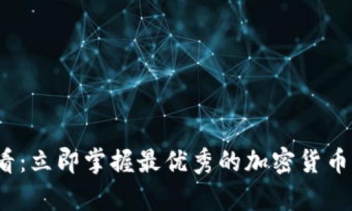 2025必看：立即掌握最优秀的加密货币分析软件