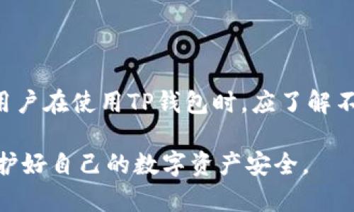在讨论TP钱包（TokenPocket Wallet）中的地址时，有必要明确几项关键内容。TP钱包是一个多链钱包，支持多种区块链资产的存储和管理，用户在这种钱包中创建的地址并非都是相同的。接下来，我们将详细探讨TP钱包的地址特性、生成机制以及用户在使用时需要注意的一些问题。

1. TP钱包的地址类型

首先，TP钱包支持多种区块链，因此它会为用户生成不同类型的地址。每种区块链通常都有自己特定的地址格式。例如，针对以太坊（Ethereum），TP钱包生成的地址以'0x'开头，而比特币（Bitcoin）的地址则采用另一种格式。这些地址不仅在样式上不同，实际上它们指向的链条和资产种类也是不相同的。

2. 地址的生成机制

当用户在TP钱包中创建新的钱包时，系统会生成一对公钥和私钥。公钥用于生成地址，而私钥则用于对交易进行签名，以确保交易的安全性。因此，用户在TP钱包中生成的每个地址都是基于其特定的公钥和私钥对生成的，这意味着每个地址在其对应的区块链上都是唯一的。

然而，若用户在同一条链上创建多个钱包，TP钱包将为每个钱包生成不同的地址。换句话说，如果你在TP钱包中分别创建了以太坊和比特币的钱包，虽然它们都属于TP钱包，但每个钱包内的地址是不同的，且无法互换。

3. 地址的迁移与兼容性

另一个需要注意的方面是，TP钱包作为一个集中管理多种币种的工具，其地址并不一成不变。当你在TP钱包内添加或删除某个链的支持，该链的地址可能会根据新的网络协议或版本更新而有所变化。这也意味着，用户在收到资产时，需要确认发送方的地址是否与自己钱包的当前配置相匹配。

4. 如何安全使用TP钱包地址

在使用TP钱包时，用户应当采取适当的安全措施，以保护自己的钱包地址与私钥。首先，确保你使用的是官方网站或官方平台提供的TP钱包。同时，定期更新密码，并开启双重认证功能，以增加安全性。此外，在进行交易时，务必要核实接收地址的准确性，以防止由于输入错误而造成的资产损失。

5. 结论

综上所述，TP钱包的地址并不是都是一样的。每个地址都是基于特定的区块链和用户的公钥生成的，且在功能与形式上各有不同。因此，用户在使用TP钱包时，应了解不同地址的特性，并采取必要的安全措施，以确保其数字资产的安全。

随着区块链技术的发展，钱包的安全性和管理能力将日益成为用户关注的焦点。希望每位使用TP钱包的朋友都能在拥有便利的同时，保护好自己的数字资产安全。