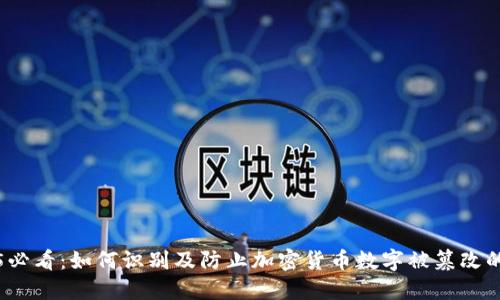 2025必看：如何识别及防止加密货币数字被篡改的问题