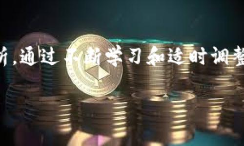 要分析TP区块链钱包的行情情况，我们首先需要了解区块链技术及其相关的数字钱包概念。TP（Token Pay）是基于区块链技术的一类数字货币钱包，专门用于管理和交易各类加密货币。根据目前的市场趋势和分析，下面将详细探讨TP钱包的行情情况。

TP区块链钱包的市场现状

近年来，随着区块链技术的快速发展，加密货币市场也在不断变化。TP区块链钱包作为数字资产的一种存储方式，正受到越来越多用户的关注。其市场行情主要受到市场情绪、政策法规、技术进步等多种因素的影响。因此，TP钱包的价值波动受到外部环境和内部动态的双重影响。

行情波动的原因分析

首先，要了解TP区块链钱包的行情波动，需关注当前市场的整体走势。加密货币市场具有高度的不确定性，许多因素都能导致价格的剧烈波动。例如，目前全球各国对虚拟货币的监管政策日趋严厉，从而直接影响了TP钱包的使用及其资产的流动性。此外，技术更新与竞争对手的实力也至关重要。如果TP钱包能在技术上实现突破，增强其安全性与便捷性，自然会吸引更多用户加入。

此外，TP区块链钱包的推广和市场营销策略也会对其行情产生重要影响。如果TP团队能够有效地提升用户体验并扩大市场份额，那么其长远的价格走势可能会趋于上升。然而，市场上竞争也十分激烈，许多其他钱包产品同样在争夺用户，因此TP钱包需要不断创新，以维持其市场地位。

用户体验与安全性

使用者对TP区块链钱包的体验直接影响着其行情。因此，产品的用户友好性、操作流畅性以及安全性都是至关重要的。根据市场反馈，用户在使用TP钱包时，若能体验到便捷的操作流程和高保障的安全体系，那么该钱包的风控能力及用户忠诚度自然会提升。反之，如果用户在使用过程中碰到频繁的安全问题或不便的操作，那将严重影响其市场表现。

为了提升安全性，TP钱包需要引入先进的加密手段及防护措施。比如，多重身份验证、数据加密等技术手段都可以大幅提升用户的安全感。此外，TP团队应定期发布关于安全的使用指南和信息，帮助用户增强对钱包安全性的信任，让他们在使用钱包的过程中没有后顾之忧。

行情预测及投资策略

在分析TP区块链钱包的行情后，许多投资者会关心未来的行情走向。虽然我们不能确切预测TP钱包的未来走势，但可以通过对现有数据的分析来推测其可能的方向。基于历史价格走势、交易量变化以及市场情绪波动，我们可以收集一定的数据进行研究。然而，任何投资都有风险，尤其是在加密货币领域，因此投资者要谨慎行事。

对于那些想投资TP钱包的人，建议先对市场行情进行充分了解，关注各大专业分析网站或者论坛的实时消息。此外，许多加密货币的投资者都会选择分散投资，以降低风险，这也是一种不错的策略。总之，耐心和理智都是成功投资的重要因素。

结论

总的来说，TP区块链钱包的行情十分复杂，受多种因素影响，包括市场环境、用户体验和技术发展等。而对于投资者来说，在投资TP钱包时应保持谨慎，综合多方面的信息进行分析。通过不断学习和适时调整策略，才能在这个变化快速的市场中找到属于自己的机会。未来，TP区块链钱包如果能够不断提升用户体验、加强安全性和做好市场推广，仍将有很大的发展潜力。

在当前加密货币市场，TP区块链钱包不算是一个热门的项目，但它也确实有其独特的价值。因此，关注其最新动态和市场走势，做好研究和投资计划，将有助于抓住市场机遇。