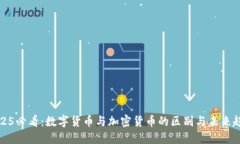 2025必看：数字货币与加密