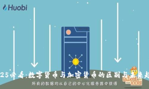 2025必看：数字货币与加密货币的区别与未来趋势