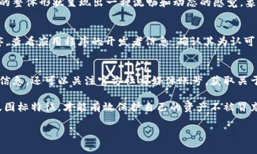 在使用TP钱包（TokenPocket）时，用户的确会面临选择正确图标的问题，因为有时市面上可能存在假冒或山寨版本的应用程序。因此，了解如何确认TP钱包的官方网站及其正确的图标尤为重要。

TP钱包的官方网站
首先，确保你下载的TP钱包是来自其官方网站。TP钱包的官方网站是a href=