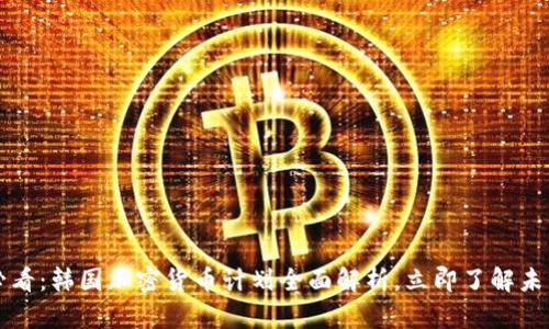 2025必看：韩国加密货币计划全面解析，立即了解未来走势！