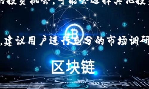 在讨论tp钱包资金池是否划算的问题时，我们需要从多个角度进行分析，包括资金池的收益、风险、流动性以及用户的需求等多个因素。以下内容将详细探讨这些方面，以帮助您更好地理解tp钱包资金池的优势与不足。

什么是tp钱包资金池？
tp钱包是一个功能全面的数字货币钱包，它不仅支持多种数字资产的存储与管理，还提供了资金池的功能。资金池通常是一种将用户的资产集中在一起，以便于提供流动性或收益的机制。在tp钱包中，用户可以将自己的资产放入资金池，通常会获得一定的收益或者其他优待。这样的机制旨在鼓励用户参与，提高资金的使用效率。

tp钱包资金池的收益分析
首先，考虑资金池所提供的收益。一般来说，参与资金池的用户会根据他们存入的资产数量和时间长度获得一定比例的收益。这种收益可能以代币、利息或者其他形式体现。由于资金池的性质，收益往往是相对稳定的。不过，收益率的高低取决于市场的整体状况，以及资金池的具体设定。因此，在考虑是否划算时，评估收益是至关重要的一步。

风险评估
其次，我们需要关注参与tp钱包资金池的风险。与任何投资行为一样，收益往往伴随着风险。资金池内的资产可能受到市场波动的影响，如果市场行情不佳，可能导致损失。此外，资金池的运营方若出现问题，如管理不善或者技术漏洞，也可能导致用户的资产遭受损失。因此，在决定是否加入资金池之前，用户应仔细评估其风险承受能力，并考虑制定相应的风险管理策略。

流动性因素
流动性是另一个非常重要的考虑因素。在tp钱包的资金池中，用户通常在一段时间内无法提取资金，这意味着用户需要将资产锁定一段时间。这对一些需要随时使用资金的用户而言，可能并不划算。因此，在加入资金池之前，用户应仔细评估自己的资金流动性需求。如果您的资金需求较高，可能需要重新考虑是否参与资金池。

用户需求与选择
此外，用户自身的金融目标和需求也会影响到参与资金池的决策。例如，如果您是一位追求稳定收益的投资者，加入资金池可能会为您提供一种相对稳健的收益来源。然而，如果您更倾向于寻找高风险高收益的投资机会，可能会选择其他投资方式。因此，用户在选择参与tp钱包资金池时，必须明确自身的目标，以便做出明智的选择。

总结
综上所述，tp钱包资金池是否划算并没有绝对的答案，它取决于个人的财务目标、风险承受能力和市场状况。参与资金池可能为您提供稳定的收益，但也伴随着一定的风险与流动性限制。因此，在做出决策之前，建议用户进行充分的市场调研和风险评估，以确保自身的利益受到最大程度的保护。同时，持续关注市场动态和资金池的运营动态，才能在瞬息万变的数字货币市场中占据先机。通过这些分析，您可以更明智地选择是否参与tp钱包资金池。

希望以上内容能帮助您更好地理解tp钱包资金池的利弊，做出明智的决策。如果您还有其他问题或者需要更深入的讨论，欢迎随时提出！