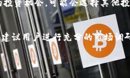 在讨论tp钱包资金池是否划算的问题时，我们需要从多个角度进行分析，包括资金池的收益、风险、流动性以及用户的需求等多个因素。以下内容将详细探讨这些方面，以帮助您更好地理解tp钱包资金池的优势与不足。

什么是tp钱包资金池？
tp钱包是一个功能全面的数字货币钱包，它不仅支持多种数字资产的存储与管理，还提供了资金池的功能。资金池通常是一种将用户的资产集中在一起，以便于提供流动性或收益的机制。在tp钱包中，用户可以将自己的资产放入资金池，通常会获得一定的收益或者其他优待。这样的机制旨在鼓励用户参与，提高资金的使用效率。

tp钱包资金池的收益分析
首先，考虑资金池所提供的收益。一般来说，参与资金池的用户会根据他们存入的资产数量和时间长度获得一定比例的收益。这种收益可能以代币、利息或者其他形式体现。由于资金池的性质，收益往往是相对稳定的。不过，收益率的高低取决于市场的整体状况，以及资金池的具体设定。因此，在考虑是否划算时，评估收益是至关重要的一步。

风险评估
其次，我们需要关注参与tp钱包资金池的风险。与任何投资行为一样，收益往往伴随着风险。资金池内的资产可能受到市场波动的影响，如果市场行情不佳，可能导致损失。此外，资金池的运营方若出现问题，如管理不善或者技术漏洞，也可能导致用户的资产遭受损失。因此，在决定是否加入资金池之前，用户应仔细评估其风险承受能力，并考虑制定相应的风险管理策略。

流动性因素
流动性是另一个非常重要的考虑因素。在tp钱包的资金池中，用户通常在一段时间内无法提取资金，这意味着用户需要将资产锁定一段时间。这对一些需要随时使用资金的用户而言，可能并不划算。因此，在加入资金池之前，用户应仔细评估自己的资金流动性需求。如果您的资金需求较高，可能需要重新考虑是否参与资金池。

用户需求与选择
此外，用户自身的金融目标和需求也会影响到参与资金池的决策。例如，如果您是一位追求稳定收益的投资者，加入资金池可能会为您提供一种相对稳健的收益来源。然而，如果您更倾向于寻找高风险高收益的投资机会，可能会选择其他投资方式。因此，用户在选择参与tp钱包资金池时，必须明确自身的目标，以便做出明智的选择。

总结
综上所述，tp钱包资金池是否划算并没有绝对的答案，它取决于个人的财务目标、风险承受能力和市场状况。参与资金池可能为您提供稳定的收益，但也伴随着一定的风险与流动性限制。因此，在做出决策之前，建议用户进行充分的市场调研和风险评估，以确保自身的利益受到最大程度的保护。同时，持续关注市场动态和资金池的运营动态，才能在瞬息万变的数字货币市场中占据先机。通过这些分析，您可以更明智地选择是否参与tp钱包资金池。

希望以上内容能帮助您更好地理解tp钱包资金池的利弊，做出明智的决策。如果您还有其他问题或者需要更深入的讨论，欢迎随时提出！