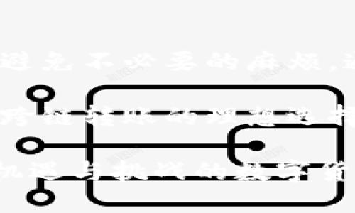 riaoti2025必看：TP钱包跨链转USDT限额解析，立即了解！/riaoti
TP钱包, 跨链转账, USDT限额, 数字货币/guanjianci

引言
随着区块链技术的飞速发展，数字货币已经变得越来越普遍。在众多数字货币中，USDT（泰达币）因其稳定的价值而受到广泛欢迎。对于使用TP钱包的用户而言，跨链转账成为了一个重要的功能，那么TP钱包如何进行USDT跨链转账，以及其限额又是如何定义的呢？本文将为您详细解析这些问题。

一、什么是TP钱包？
TP钱包是一款支持多种数字资产管理的钱包应用，用户可以在其中存储、管理和交易包括比特币（BTC）、以太坊（ETH）以及USDT等数字货币。TP钱包的优势在于其操作简单易用，同时支持跨链转账功能，使用户能够在不同的区块链之间灵活转移资产。

二、USDT的定义及其重要性
USDT（Tether）是一种稳定数字货币，其价值与美元1:1挂钩，因此被广泛应用于数字货币市场交易和投资。由于其价值稳定性，USDT为用户提供了一种便捷的方式来进行交易、投资和资产管理。此外，USDT的跨链转账功能使其在不同区块链平台上流通更加顺畅，满足用户多样化的需求。

三、TP钱包的跨链转账功能
跨链转账是指用户可以在不同的区块链之间进行数字货币的转移。TP钱包的跨链功能使得用户能够将USDT从一个区块链转移到另一个区块链，这一功能无疑提升了用户的数字资产流动性。然而，跨链转账也伴随着一定的操作限制，那么TP钱包对于USDT的跨链转账限额是如何规定的呢？

四、TP钱包跨链转USDT的限额
TP钱包的跨链转账限额通常受到多个因素的影响，包括转账的网络拥堵情况、用户的账户等级、以及钱包本身的设定等。因此，尽管TP钱包提供了跨链转账的便利性，但在进行USDT转账时，用户需要关注这些限额，以免影响自己的操作体验。一般来说，TP钱包会在转账过程中显示当前的转账限额及手续费。

五、如何进行USDT的跨链转账？
以下是TP钱包中跨链转USDT的基本步骤：
ol
listrong登录TP钱包：/strong打开TP钱包应用，输入用户名和密码，登录到您的账户。/li
listrong选择资产：/strong在钱包首页，找到USDT，点击进入其详细页面。/li
listrong选择跨链转账：/strong在USDT页面中，您会看到“跨链转账”选项，点击进入。/li
listrong选择目标链：/strong选择您希望将USDT转移到的目标区块链，例如以太坊、波场等。/li
listrong输入转账金额：/strong在相应的输入框中填写您希望转移的USDT数量，并注意检查限额。/li
listrong确认信息：/strong仔细核对转账信息，确保无误后确认转账。/li
listrong完成转账：/strong完成操作后，您将收到转账成功的通知，并可在目标链中查看转账确认信息。/li
/ol

六、跨链转账中的常见问题
在进行跨链转账时，用户可能会遇到一些问题，例如手续费过高、转账延迟等。特别是在网络拥堵的情况下，转账时间可能会比预期长。此外，一些用户可能会对限额感到困惑，尤其是在进行大额转账时。因此，建议用户在进行跨链转账之前，先了解清楚相关的费用和限额规定，确保顺利完成交易。

七、总结
TP钱包的跨链转账功能为用户提供了便利，使得USDT的转移变得简单灵活。然而，用户在使用这一功能时应当特别注意其限额和转账费用，以避免不必要的麻烦。通过深入了解TP钱包的跨链转账操作，用户可以更好地管理自己的数字资产，实现更加高效的财富增长。

总之，随着数字货币市场的不断发展，跨链转账的需求将愈加显著，而TP钱包作为一款便捷的钱包应用，无疑是用户进行USDT及其他数字货币跨链转账的理想选择。希望本文能帮助您更好地理解TP钱包及其跨链转账功能，让您的数字资产管理变得更加得心应手。 

如欲获取更多关于TP钱包的信息，欢迎关注我们的后续更新，了解最新的市场动态与操作技巧。无论是投资新手还是资深交易者，在这个充满机遇与挑战的数字货币时代，掌握正确的知识与技能，才能在市场中立于不败之地。