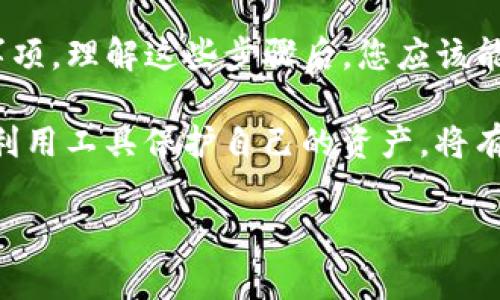 在使用TP钱包进行加密货币交易或者操作时，白名单功能是一个非常重要的安全措施。白名单可以帮助用户控制哪些地址可以接收资产，从而减少欺诈和误操作的风险。然而，有时用户可能需要移除某些地址的白名单权限以增加灵活性。在这篇文章中，我们将详细讨论如何在TP钱包中移除白名单，确保您在整个过程中不会遇到问题。

什么是TP钱包的白名单？
TP钱包是一款流行的加密货币钱包，支持多种数字资产的存储和管理。白名单是指用户可以将特定的地址添加到白名单中，这些地址被允许接收资产。通过使用白名单，用户可以保护自己的资金，确保只有经过授权的地址能够进行交易。

为何需要移除白名单？
虽然白名单为资金安全提供了保障，但在某些情况下，用户可能会需要移除某些地址的白名单权限。例如：
ul
    li用户已经不再信任某个地址。/li
    li用户想要进行新的交易，涉及不同的接收地址。/li
    li出于资金管理的考虑，用户希望对白名单进行更新。/li
/ul
因此，在决定移除白名单之前，用户应充分考虑自己的需求。

如何在TP钱包中移除白名单？
接下来，我们将具体阐述在TP钱包中移除白名单的步骤。请按照以下程序进行操作：

步骤一：打开TP钱包
首先，确保您已经下载并安装了最新版本的TP钱包应用。如果您尚未安装，请访问手机应用商店进行下载。

步骤二：登录您的账户
在应用程序中，输入您的账户信息进行登录。确保使用您的私钥或助记词安全登录。

步骤三：进入钱包设置
登录后，点击右下角的“设置”图标。这将带您进入钱包的设置页面，这是管理白名单的主要界面。

步骤四：访问安全设置
在设置页面，您需要找到“安全”或“隐私”选项。不同版本的TP钱包可能会有不同的字眼，但通常都可以在设置中找到。

步骤五：进入白名单管理
在安全设置中，您将看到一个名为“白名单”的选项。点击它以查看当前已添加的白名单地址。这时，您可以看到所有已经被授权的地址列表。

步骤六：选择要移除的地址
在白名单列表中，找到您希望移除的地址。确保仔细检查，以免误操作。这一点极为重要，因为一旦移除，将会导致该地址无法再次接收来自您的资金。

步骤七：确认移除
选择要移除的地址后，通常会有一个“移除”按钮或者类似的图标。点击此按钮后，系统可能会要求您进行一次额外的确认，以确保您确实想要进行此项操作。确认后，该地址将从您的白名单中移除。

步骤八：保存和退出
完成所有操作后，请确保保存您的更改。退出配置界面，返回主界面，这一变更应该会立即生效。

如何验证白名单移除是否成功？
为了确保您已经成功移除了白名单，您可以返回白名单管理页面，再次查看已授权的地址列表。如果刚刚移除的地址不再出现，则说明移除成功。

注意事项
在移除地址之前，请注意以下几点：
ul
    li在进行大额交易之前，务必确认收款地址的正确性。/li
    li移除白名单可能会影响您与某些交易对手的交易流程，提前沟通可以避免不必要的麻烦。/li
    li保持钱包的安全性，尽可能启用双重认证等额外安全措施。/li
/ul

总结
白名单是TP钱包中一个重要的安全功能，通过合理管理能够提升资金安全性。在本文中，我们详细介绍了如何在TP钱包中移除白名单，包括步骤和注意事项。理解这些步骤后，您应该能够轻松地管理您的白名单设置，无论是在何种情况下都能够保障您的资产安全。

此外，建议您在使用TP钱包时定期检查和更新白名单的设置，以适应您不断变化的交易需求和安全策略。保持警惕，加密货币的世界总是充满变数，合理利用工具保护自己的资产，将有助于您在未来的交易中更加安心。

如何立即移除TP钱包的白名单？2025必看操作指南