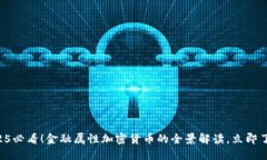 2025必看！金融属性加密货