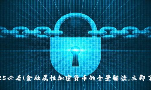 2025必看！金融属性加密货币的全景解读，立即了解!