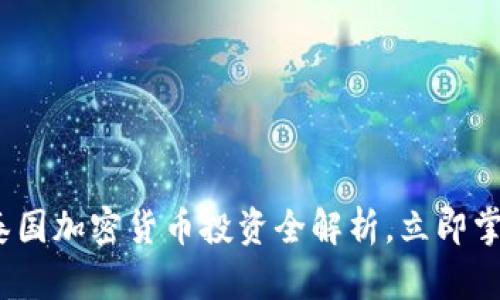 2025必看：泰国加密货币投资全解析，立即掌握市场机遇！