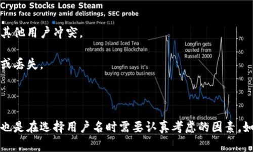 TP钱包（TP Wallet）是一个区块链钱包应用，主要用于管理和存储加密货币资产。用户在使用TP钱包时，通常需要创建一个账户，而这个账户可以通过用户名进行识别和管理。

### TP钱包用户名的功能与作用

在TP钱包中，用户名是用户在钱包中的独特标识。它的主要作用包括：

1. **账户识别**：用户名允许用户在多个设备和应用之间快速识别自己的钱包账户。
2. **安全性**：通过用户名，用户可以更安全地管理自己的资产。用户名通常与密码结合使用，增强了账户的安全性。
3. **社交互动**：在某些区块链平台上，TP钱包可能支持用户之间的互动，使用用户名可以方便用户进行社交和交流。

### 如何设置TP钱包用户名

1. **下载应用**：首先，你需要在手机的应用商店中搜索并下载TP钱包。
2. **注册账户**：打开应用后，选择注册选项，按照提示填写相关信息，通常包括用户名、密码等。
3. **选择用户名**：在注册过程中，系统可能会要求你输入一个独特的用户名。确保你选择的用户名易于记忆且没有重复。
4. **确认信息**：填写完所有信息后，仔细检查，如果信息无误，点击确认并完成注册。

### 注意事项

- **用户名唯一性**：在选择用户名时，建议选择一个独特且不易重复的名称，以避免与其他用户冲突。
- **安全考虑**：避免使用个人信息（如真实姓名或生日）作为用户名，以减少安全风险。
- **备份信息**：一旦创建账户，务必将相关信息（用户名和密码）做妥善备份，以免遗忘或丢失。

### 结语

通过设置一个合适的TP钱包用户名，你能更好地管理自己的加密资产。同时，安全与隐私也是在选择用户名时需要认真考虑的因素。如果你是新手用户，慢慢熟悉这个应用的功能，相信你可以轻松应对各项交易和管理任务。