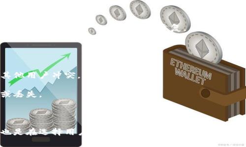 TP钱包（TP Wallet）是一个区块链钱包应用，主要用于管理和存储加密货币资产。用户在使用TP钱包时，通常需要创建一个账户，而这个账户可以通过用户名进行识别和管理。

### TP钱包用户名的功能与作用

在TP钱包中，用户名是用户在钱包中的独特标识。它的主要作用包括：

1. **账户识别**：用户名允许用户在多个设备和应用之间快速识别自己的钱包账户。
2. **安全性**：通过用户名，用户可以更安全地管理自己的资产。用户名通常与密码结合使用，增强了账户的安全性。
3. **社交互动**：在某些区块链平台上，TP钱包可能支持用户之间的互动，使用用户名可以方便用户进行社交和交流。

### 如何设置TP钱包用户名

1. **下载应用**：首先，你需要在手机的应用商店中搜索并下载TP钱包。
2. **注册账户**：打开应用后，选择注册选项，按照提示填写相关信息，通常包括用户名、密码等。
3. **选择用户名**：在注册过程中，系统可能会要求你输入一个独特的用户名。确保你选择的用户名易于记忆且没有重复。
4. **确认信息**：填写完所有信息后，仔细检查，如果信息无误，点击确认并完成注册。

### 注意事项

- **用户名唯一性**：在选择用户名时，建议选择一个独特且不易重复的名称，以避免与其他用户冲突。
- **安全考虑**：避免使用个人信息（如真实姓名或生日）作为用户名，以减少安全风险。
- **备份信息**：一旦创建账户，务必将相关信息（用户名和密码）做妥善备份，以免遗忘或丢失。

### 结语

通过设置一个合适的TP钱包用户名，你能更好地管理自己的加密资产。同时，安全与隐私也是在选择用户名时需要认真考虑的因素。如果你是新手用户，慢慢熟悉这个应用的功能，相信你可以轻松应对各项交易和管理任务。