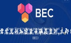 2025必看：揭露常见的加密