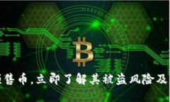 TP钱包预售币，立即了解其