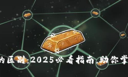TP钱包与交易所的区别：2025必看指南，助你掌握数字资产管理！