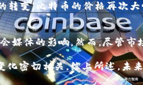 在疫情期间，由于全球经济的不确定性以及中央银行的大规模刺激政策，加密货币市场经历了显著的波动和涨幅。以下是对疫情期间加密货币涨幅的详细分析：

新冠疫情与加密货币市场
2020年初，随着新冠疫情的爆发，全球范围内的经济活动受到严重影响。许多国家实施了封锁措施，导致传统金融市场的不稳定。在这样的环境下，投资者开始寻找潜在的避风港，而加密货币作为一种新的资产类别，成为众多投资者关注的焦点。

加密货币的价值攀升
从2020年3月到2021年4月，比特币的价格从约5000美元上涨至接近65000美元，涨幅达到了约1200%。这一增长主要归因于疫情后投资者的风险偏好变化以及对高收益投资的追求。在此期间，尤其是比特币，获得了越来越多的机构投资者的认可，许多公司开始将其纳入资产配置。

去中心化金融（DeFi）的崛起
与此同时，疫情加速了去中心化金融（DeFi）的快速发展。DeFi项目提供了无需中介的金融服务，吸引了大量的资金流入。例如，借贷和流动性挖掘等服务，在疫情期间的兴起为加密货币市场带来了新的活力。因此，DeFi生态系统的扩展也在一定程度上推动了加密货币的涨幅。

投资者情绪与市场行为
投资者在疫情期间的行为模式也发生了变化。许多人选择在家办公，拥有更多的时间去研究和投资加密货币。此外，社交媒体和各种在线社区的推动，使得更多的散户投资者涌入市场，进一步推动了价格的上涨。这种现象在一些小型加密货币上表现得尤为明显，例如狗狗币和其他模因币。

市场的高波动性
尽管加密货币在疫情期间经历了显著的价格上涨，但市场的波动性也不可忽视。在2021年5月，随着监管压力的增加和市场情绪的转变，比特币的价格再次大幅回落，给许多投资者带来了损失。因此，投资者在参与加密货币市场时，需要保持警惕，了解市场的波动风险。

结论
总体来看，疫情期间加密货币的涨幅可以用多个因素进行解释，包括经济不确定性、投资者行为改变、去中心化金融的崛起以及社会媒体的影响。然而，尽管市场表现出强劲的涨幅，但其内在的高波动性也提醒了投资者必须谨慎对待。

通过以上对疫情期间加密货币涨幅的分析，可以看出，该市场不仅受到外部宏观经济因素的影响，还与投资者心理及市场结构的变化密切相关。综上所述，未来加密货币市场的发展仍值得关注，投资者应当保持开放的心态，适应不断变化的市场环境。