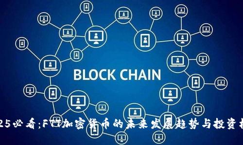 2025必看：FTT加密货币的未来发展趋势与投资机会