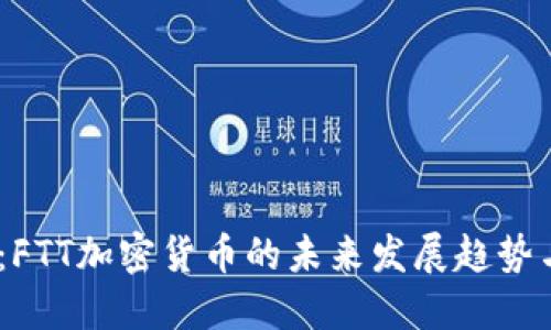 2025必看：FTT加密货币的未来发展趋势与投资机会