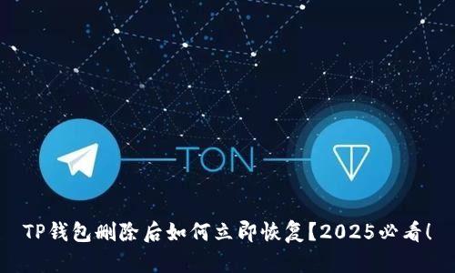 TP钱包删除后如何立即恢复？2025必看！