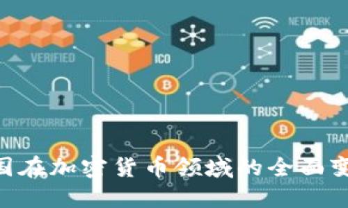 2025必看：德国在加密货币领域的全面变革与投资机会