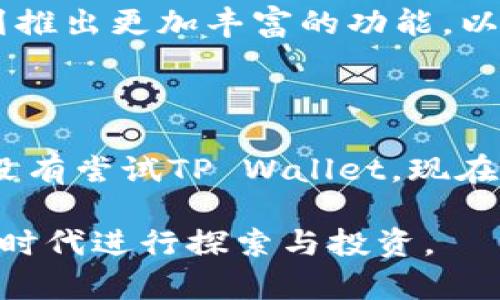 区块链钱包TP（TP Wallet）是一个多功能的数字资产钱包，其设计旨在为用户提供一个安全、便捷的数字资产管理工具。TP Wallet最初由TP（以太坊名称）团队开发，旨在支持以太坊（Ethereum）及其ERC-20标记的资产管理和交易。

### 1. TP Wallet的背景

TP Wallet诞生于区块链技术迅猛发展的时代，作为一款移动端数字钱包，它允许用户轻松管理和存储多种类型的加密货币。TP Wallet不仅提供了基础的资产管理功能，还集成了去中心化交易所（DEX）、跨链交易、NFT（非同质化代币）支持等多种功能。

### 2. 功能概览

#### 2.1 多币种支持

TP Wallet支持多种主流数字货币，包括以太坊（ETH）、比特币（BTC）以及其他多个ERC-20代币。这使得用户能够方便地在一个地方管理他们的不同资产，而无需使用多个钱包。

#### 2.2 去中心化交易所

TP Wallet内置了去中心化交易所功能，用户可以直接在钱包内进行交易，无需将资产转移至中心化平台。这种方式不仅提高了交易的安全性，也降低了黑客攻击的风险。

#### 2.3 跨链交易

跨链功能是TP Wallet的一大亮点，它允许用户在不同区块链之间进行资产转移。例如，用户可以在以太坊和比特币之间进行交易，而无需依赖第三方服务。这种便利性对于经常进行跨链资产操作的用户尤为重要。

#### 2.4 NFTs支持

随着NFT市场的火爆，TP Wallet也紧跟潮流，允许用户管理和交易其NFT资产。无论是数字艺术品、游戏道具，还是其他形式的数字收藏品，用户都可以在TP Wallet中安全存储和交换。

### 3. 安全性

安全性是数字钱包最重要的考虑因素之一。TP Wallet采用了多重加密技术，确保用户的私钥和资金安全。此外，该钱包也支持生物识别认证（如指纹识别），进一步增强了安全性。

### 4. 用户界面

TP Wallet的用户界面设计直观简洁，便于不同技术水平的用户进行操作。无论是新手还是资深玩家，都能够轻松上手。此外，钱包内置了详细的使用说明和帮助系统，用户可以随时获得所需的支持。

### 5. 社区与支持

TP Wallet拥有活跃的用户社区，用户可以在平台上分享经验、获取建议或寻求帮助。团队也通过社交媒体、论坛和开发者社区积极与用户互动，发布更新和新功能。

### 6. 适用场景

TP Wallet适用于多个场景，包括个人投资、数字艺术交易、游戏道具管理等。无论你是希望在加密领域进行投资的用户，还是希望方便地管理NFT的数字艺术爱好者，TP Wallet都能够满足你的需求。

### 7. 未来展望

随着区块链技术和加密市场的不断发展，TP Wallet将持续更新和改进，增加更多功能，提升用户体验。团队也计划推出更加丰富的功能，以满足日益增长的用户需求。

### 8. 结束语

TP Wallet作为一款多功能的区块链钱包，其便利性和安全性使其成为用户管理数字资产的理想选择。如果你还没有尝试TP Wallet，现在就是最佳时机，快来体验这些独特的功能吧！

总之，TP Wallet不仅仅是一个存储钱包，它是一个为用户量身定制的数字资产管理平台，适合大家在这个区块链时代进行探索与投资。