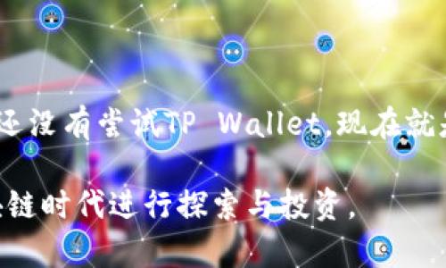 区块链钱包TP（TP Wallet）是一个多功能的数字资产钱包，其设计旨在为用户提供一个安全、便捷的数字资产管理工具。TP Wallet最初由TP（以太坊名称）团队开发，旨在支持以太坊（Ethereum）及其ERC-20标记的资产管理和交易。

### 1. TP Wallet的背景

TP Wallet诞生于区块链技术迅猛发展的时代，作为一款移动端数字钱包，它允许用户轻松管理和存储多种类型的加密货币。TP Wallet不仅提供了基础的资产管理功能，还集成了去中心化交易所（DEX）、跨链交易、NFT（非同质化代币）支持等多种功能。

### 2. 功能概览

#### 2.1 多币种支持

TP Wallet支持多种主流数字货币，包括以太坊（ETH）、比特币（BTC）以及其他多个ERC-20代币。这使得用户能够方便地在一个地方管理他们的不同资产，而无需使用多个钱包。

#### 2.2 去中心化交易所

TP Wallet内置了去中心化交易所功能，用户可以直接在钱包内进行交易，无需将资产转移至中心化平台。这种方式不仅提高了交易的安全性，也降低了黑客攻击的风险。

#### 2.3 跨链交易

跨链功能是TP Wallet的一大亮点，它允许用户在不同区块链之间进行资产转移。例如，用户可以在以太坊和比特币之间进行交易，而无需依赖第三方服务。这种便利性对于经常进行跨链资产操作的用户尤为重要。

#### 2.4 NFTs支持

随着NFT市场的火爆，TP Wallet也紧跟潮流，允许用户管理和交易其NFT资产。无论是数字艺术品、游戏道具，还是其他形式的数字收藏品，用户都可以在TP Wallet中安全存储和交换。

### 3. 安全性

安全性是数字钱包最重要的考虑因素之一。TP Wallet采用了多重加密技术，确保用户的私钥和资金安全。此外，该钱包也支持生物识别认证（如指纹识别），进一步增强了安全性。

### 4. 用户界面

TP Wallet的用户界面设计直观简洁，便于不同技术水平的用户进行操作。无论是新手还是资深玩家，都能够轻松上手。此外，钱包内置了详细的使用说明和帮助系统，用户可以随时获得所需的支持。

### 5. 社区与支持

TP Wallet拥有活跃的用户社区，用户可以在平台上分享经验、获取建议或寻求帮助。团队也通过社交媒体、论坛和开发者社区积极与用户互动，发布更新和新功能。

### 6. 适用场景

TP Wallet适用于多个场景，包括个人投资、数字艺术交易、游戏道具管理等。无论你是希望在加密领域进行投资的用户，还是希望方便地管理NFT的数字艺术爱好者，TP Wallet都能够满足你的需求。

### 7. 未来展望

随着区块链技术和加密市场的不断发展，TP Wallet将持续更新和改进，增加更多功能，提升用户体验。团队也计划推出更加丰富的功能，以满足日益增长的用户需求。

### 8. 结束语

TP Wallet作为一款多功能的区块链钱包，其便利性和安全性使其成为用户管理数字资产的理想选择。如果你还没有尝试TP Wallet，现在就是最佳时机，快来体验这些独特的功能吧！

总之，TP Wallet不仅仅是一个存储钱包，它是一个为用户量身定制的数字资产管理平台，适合大家在这个区块链时代进行探索与投资。