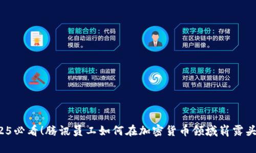 2025必看！腾讯员工如何在加密货币领域崭露头角？