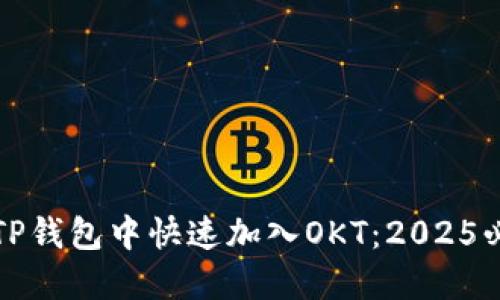 如何在TP钱包中快速加入OKT：2025必看指南